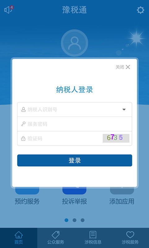 豫稅通app安卓下載 豫稅通appv1.16最新手機版下載 91手游網