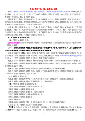 新會(huì)計(jì)準(zhǔn)則下免、抵、退稅的會(huì)計(jì)處理 自營與代理貨物情形詳解