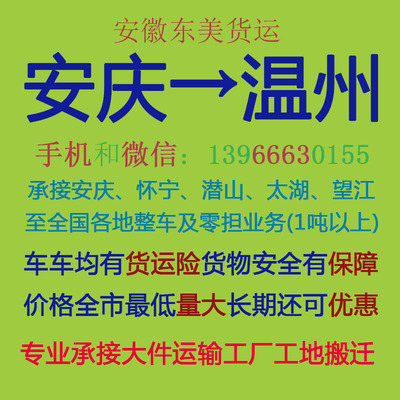 安慶至溫州物流專線 專業(yè)運(yùn)輸，高效配貨，自營代理雙重保障